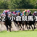 【帆柱山特別】2020/2/22(土) 小倉競馬 穴馬予想