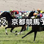 【京都牝馬ステークス】2020/2/22(土) 京都競馬 穴馬予想