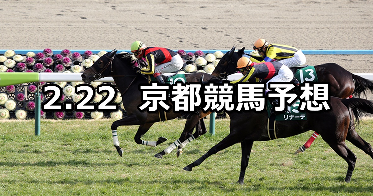 【京都牝馬ステークス】2020/2/22(土) 京都競馬 穴馬予想