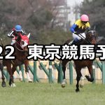 【ダイヤモンドステークス】2020/2/22(土) 東京競馬 穴馬予想