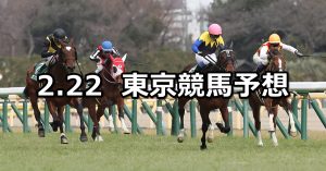 【ダイヤモンドステークス】2020/2/22(土) 東京競馬 穴馬予想