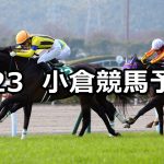 【小倉大賞典】2020/2/23(日) 小倉競馬 穴馬予想
