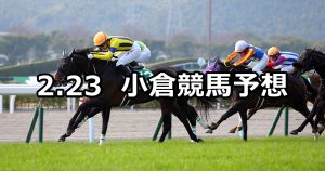 【小倉大賞典】2020/2/23(日) 小倉競馬 穴馬予想