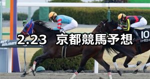 【大和ステークス】2020/2/23(日) 京都競馬 穴馬予想