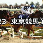 【フェブラリーステークス】2020/2/23(日) 東京競馬 穴馬予想