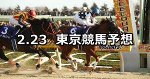 【フェブラリーステークス】2020/2/23(日) 東京競馬 穴馬予想