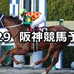 【仁川ステークス】2020/2/29(土) 阪神競馬 穴馬予想