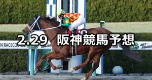 【仁川ステークス】2020/2/29(土) 阪神競馬 穴馬予想