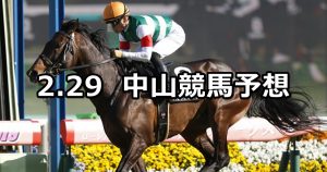 【サンシャインステークス】2020/2/29(土) 中山競馬 穴馬予想