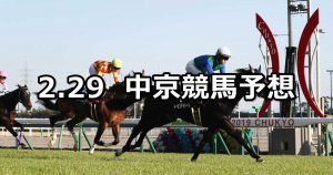 【中京スポニチ賞】2020/2/29(土) 中京競馬 穴馬予想