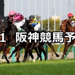 【阪急杯】2020/3/1(日) 阪神競馬 穴馬予想