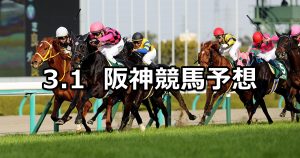 【阪急杯】2020/3/1(日) 阪神競馬 穴馬予想