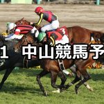 【中山記念】2020/3/1(日) 中山競馬 穴馬予想