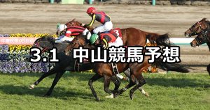 【中山記念】2020/3/1(日) 中山競馬 穴馬予想