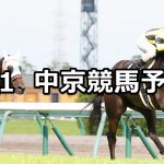【豊明ステークス】2020/3/1(日) 中京競馬 穴馬予想