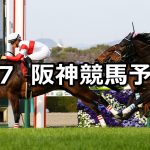 【チューリップ賞】2020/3/7(土) 阪神競馬 穴馬予想