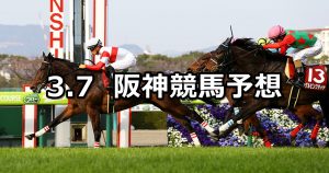 【チューリップ賞】2020/3/7(土) 阪神競馬 穴馬予想