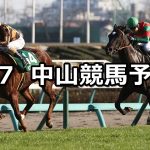 【オーシャンステークス】2020/3/7(土) 中山競馬 穴馬予想
