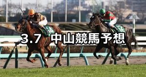 【オーシャンステークス】2020/3/7(土) 中山競馬 穴馬予想