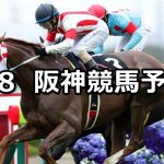 【大阪城ステークス】2020/3/8(日) 阪神競馬 穴馬予想