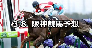 【大阪城ステークス】2020/3/8(日) 阪神競馬 穴馬予想