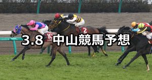 【弥生賞】2020/3/8(日) 中山競馬 穴馬予想