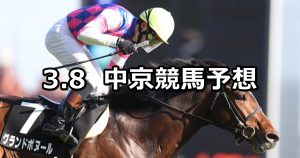 【トリトンステークス】2020/3/8(日) 中京競馬 穴馬予想