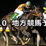 【黒船賞/桜月特別】2020/3/10(火)地方競馬 穴馬予想(高知/船橋競馬)