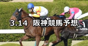 【ポラリスステークス】2020/3/14(土) 阪神競馬 穴馬予想