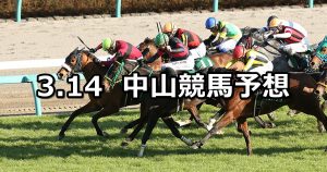 【中山牝馬ステークス】2020/3/14(土) 中山競馬 穴馬予想