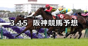 【フィリーズレビュー】2020/3/15(日) 阪神競馬 穴馬予想