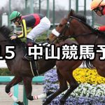 【アネモネステークス】2020/3/15(日) 中山競馬 穴馬予想
