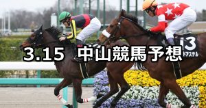 【アネモネステークス】2020/3/15(日) 中山競馬 穴馬予想