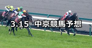 【金鯱賞】2020/3/15(日) 中京競馬 穴馬予想