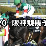 【尼崎ステークス】2020/3/20(金) 阪神競馬 穴馬予想