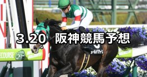 【尼崎ステークス】2020/3/20(金) 阪神競馬 穴馬予想