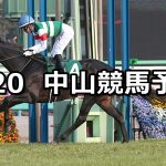 【フラワーカップ】2020/3/20(金) 中山競馬 穴馬予想