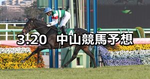 【フラワーカップ】2020/3/20(金) 中山競馬 穴馬予想