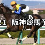 【若葉ステークス】2020/3/21(土) 阪神競馬 穴馬予想