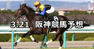 【若葉ステークス】2020/3/21(土) 阪神競馬 穴馬予想