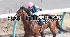 【千葉ステークス】2020/3/21(土) 中山競馬 穴馬予想