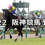 【阪神大賞典】2020/3/22(日) 阪神競馬 穴馬予想