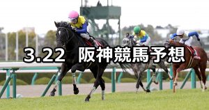 【阪神大賞典】2020/3/22(日) 阪神競馬 穴馬予想