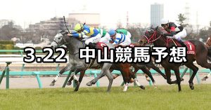 【スプリングステークス】2020/3/22(日) 中山競馬 穴馬予想