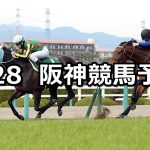 【毎日杯】2020/3/28(土) 阪神競馬 穴馬予想