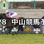 【日経賞】2020/3/28(土) 中山競馬 穴馬予想