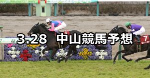 【日経賞】2020/3/28(土) 中山競馬 穴馬予想