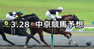 【名鉄杯】2020/3/28(土) 中京競馬 穴馬予想