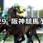 【六甲ステークス】2020/3/29(日) 阪神競馬 穴馬予想