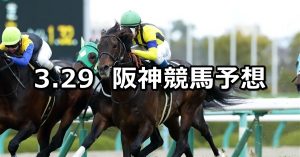 【六甲ステークス】2020/3/29(日) 阪神競馬 穴馬予想